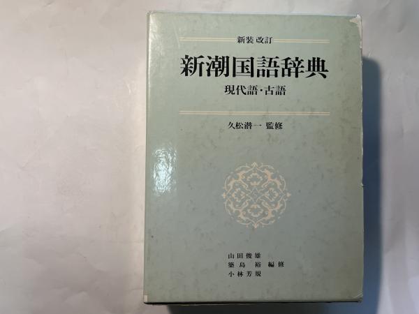 新潮国語辞典 現代語・古語（新潮国語辞典 : 現代語・古語(山田