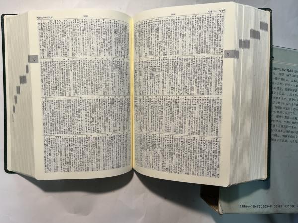 新潮国語辞典 : 現代語・古語 新潮国語辞典ー現代語・古語ー』 久松潜一監修 – ドナルド