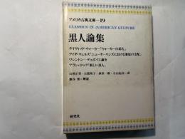 黒人論集　アメリカ古典文庫19