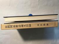 密教関係雑誌論文目録