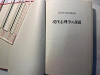 現代心理学の課題 　　高木貞二先生喜寿記念