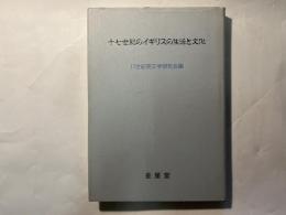 十七世紀のイギリスの生活と文化