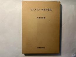 マンスフィールドの文体