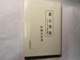 童心残譜　W・B・イエイツ・呪詛から謳歌へ