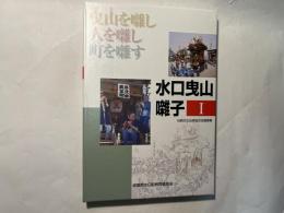 水口曳山囃子1　　曳山を囃し・人を囃し・町を囃す