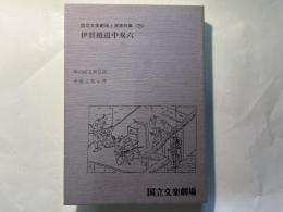 伊賀越道中双六　　国立文楽劇場上演資料集＜25＞　　　第45回文楽公演　平成4年4月 付録「 SPレコード復刻CD」付