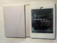 伊賀越道中双六　　国立文楽劇場上演資料集＜25＞　　　第45回文楽公演　平成4年4月 付録「 SPレコード復刻CD」付