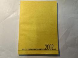 日本芸能実演家団体協議会名簿 2002年版