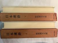 新釈漢文大系　45〜46　日本漢詩　上下巻（2冊揃い）
