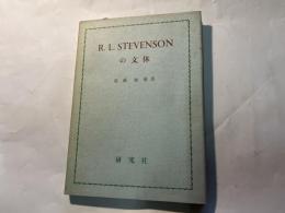 R.L.Stevensonの文体