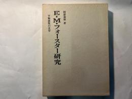 Ｅ・Ｍ・フォースター研究　平衡感覚の文学