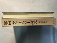 Ｅ・Ｍ・フォースター研究　平衡感覚の文学