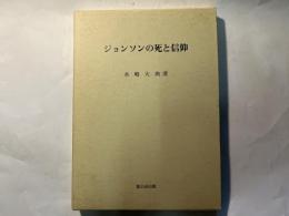 ジョンソンの死と信仰