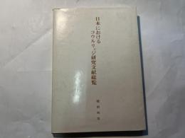 日本におけるコウルリッジ研究文献総覧