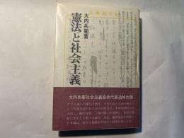 憲法と社会主義