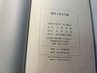 憲法と社会主義