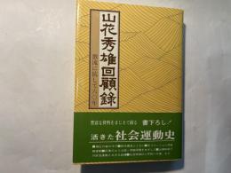 山花秀雄回顧録 　 激流に抗して六〇年