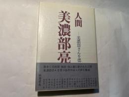 人間・美濃部亮吉　美濃部さんを偲ぶ