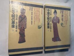 中国文明の原像 　上下巻（2冊揃い）
