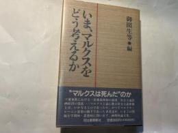 いま、マルクスをどう考えるか