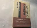 文化人たちの大東亜戦争 　 PK部隊が行く