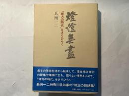 燈燈無尽　　「地方の時代」をきりひらく