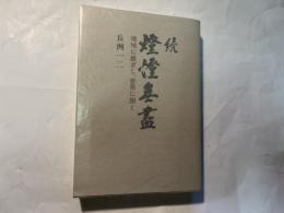 続・燈燈無尽　地域に根ざし、世界に開く