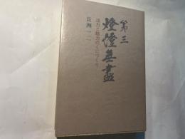 第三・燈燈無尽　活力と魅力のくにづくり