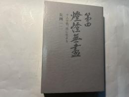 第四・燈燈無尽　十人十色、共に生きる