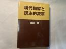 現代国家と民主的変革