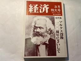 経済 1983年3月特大号 マルクス没後100周年にさいして No.227