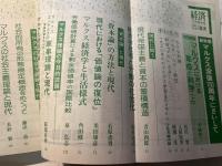 経済 1983年3月特大号 マルクス没後100周年にさいして No.227