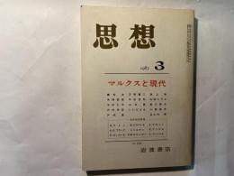 思想 1983年 第3号　　NO.705 　マルクスと現代