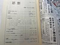 思想 1983年 第3号　　NO.705 　マルクスと現代
