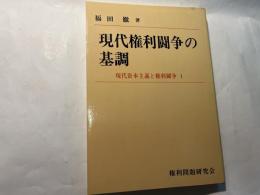 現代権利闘争の基調　現代資本主義と権利闘争1