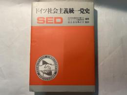 ドイツ社会主義統一党史　　SED