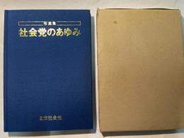 写真集 社会党のあゆみ