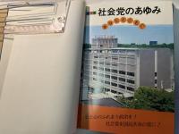 写真集 社会党のあゆみ