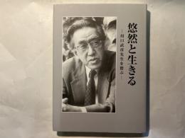 悠然と生きる  川口武彦先生を偲ぶ