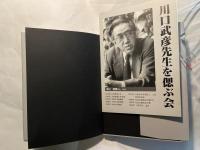 悠然と生きる  川口武彦先生を偲ぶ