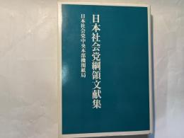 日本社会党綱領文献集