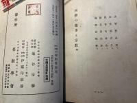 華厳の哲理と相対性原理