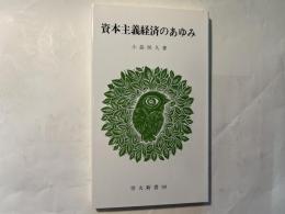 資本主義経済のあゆみ 　　労大新書99