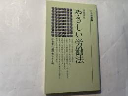 基礎講座 やさしい労働法　　社会新書2