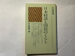 日本経済と国民のくらし　　社会新書4