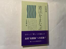 憲法をまなぶ　　社会新書5