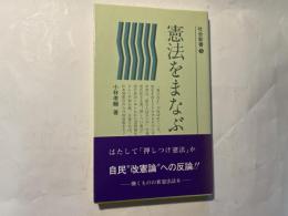 憲法をまなぶ　　社会新書5