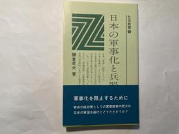 日本の軍事化と兵器産業　　社会新書6