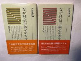 なぜ社会主義をめざすか 上下巻（2冊揃い） ＜社会新書7・8＞