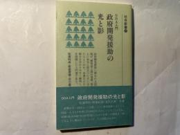 政府開発援助の光と影　 ODA入門　社会新書17